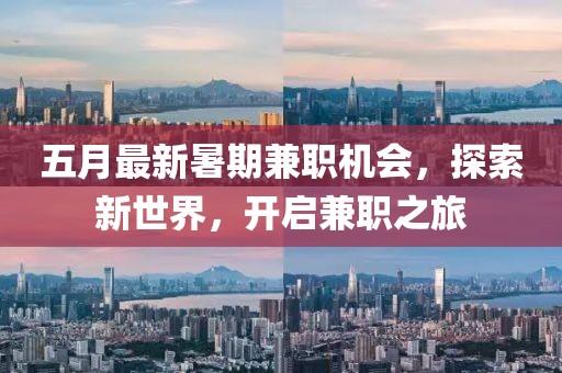 五月最新暑期兼職機會，探索新世界，開啟兼職之旅