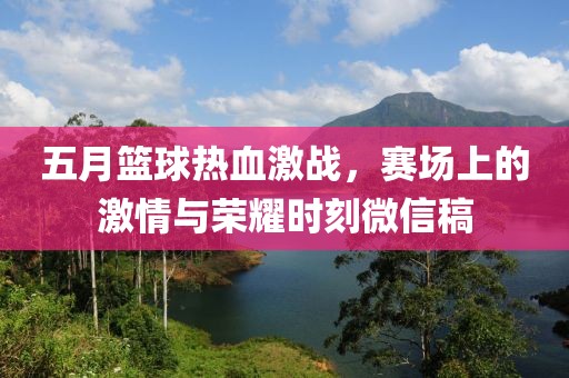 五月籃球熱血激戰(zhàn)，賽場上的激情與榮耀時刻微信稿