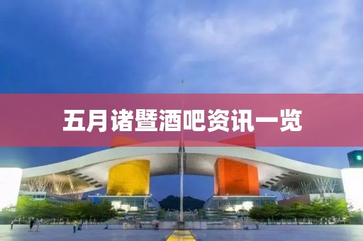 五月諸暨酒吧資訊一覽