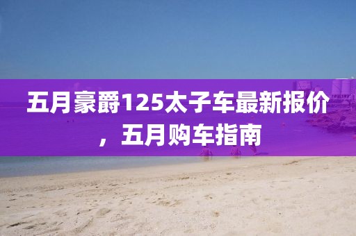 五月豪爵125太子車最新報(bào)價(jià)，五月購車指南