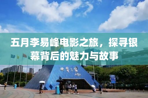 五月李易峰電影之旅，探尋銀幕背后的魅力與故事