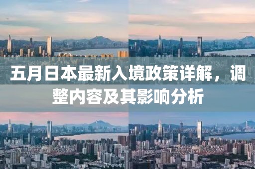 五月日本最新入境政策詳解，調(diào)整內(nèi)容及其影響分析