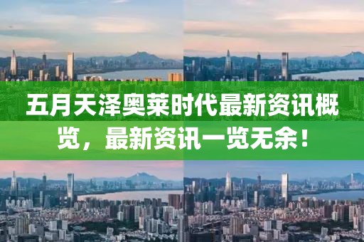 五月天澤奧萊時代最新資訊概覽，最新資訊一覽無余！