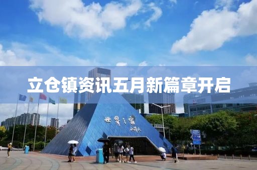 立倉鎮(zhèn)資訊五月新篇章開啟