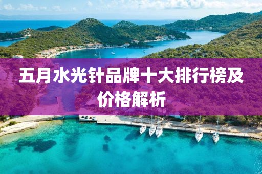 五月水光針品牌十大排行榜及價格解析