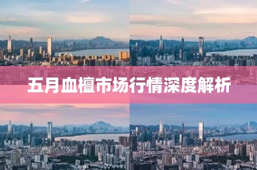 五月血檀市場行情深度解析