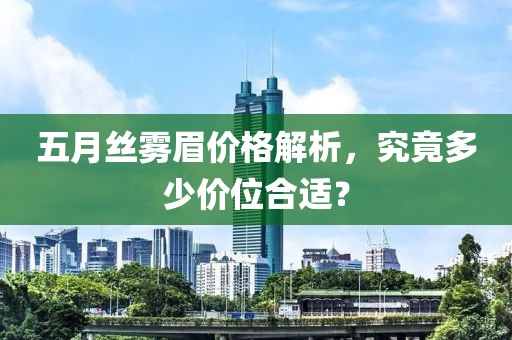 五月絲霧眉價格解析，究竟多少價位合適？