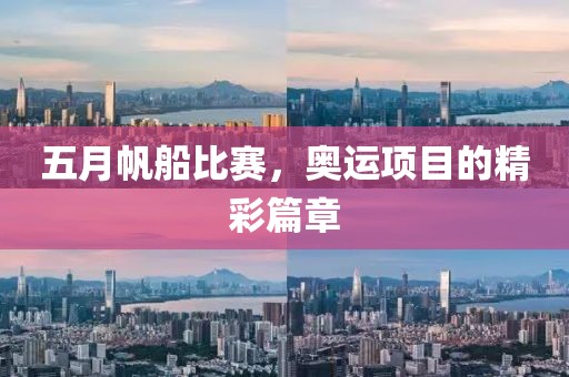 五月帆船比賽，奧運(yùn)項(xiàng)目的精彩篇章
