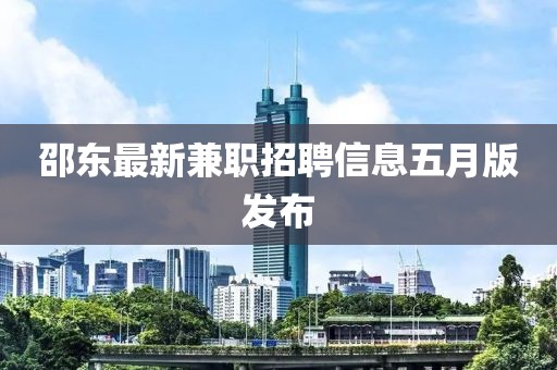 邵東最新兼職招聘信息五月版發(fā)布