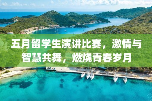 五月留學生演講比賽，激情與智慧共舞，燃燒青春歲月