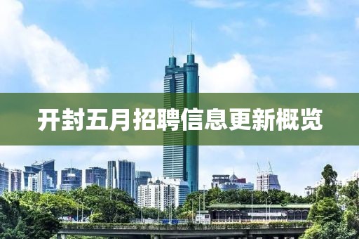開封五月招聘信息更新概覽