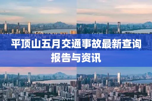 平頂山五月交通事故最新查詢報告與資訊