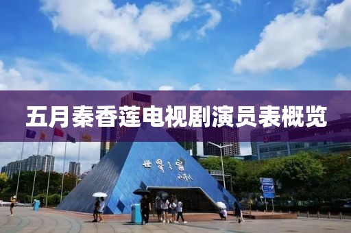 五月秦香蓮電視劇演員表概覽