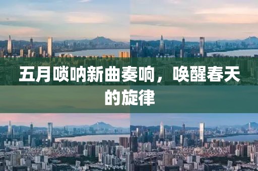 五月嗩吶新曲奏響，喚醒春天的旋律