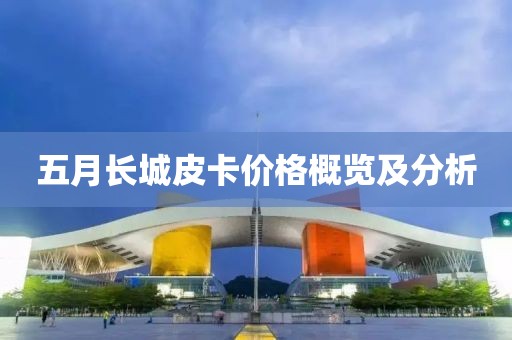 五月長城皮卡價格概覽及分析