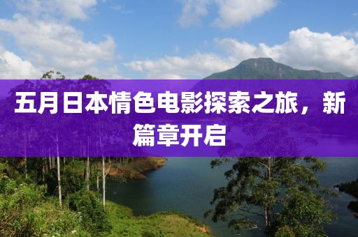 五月日本情色電影探索之旅，新篇章開啟