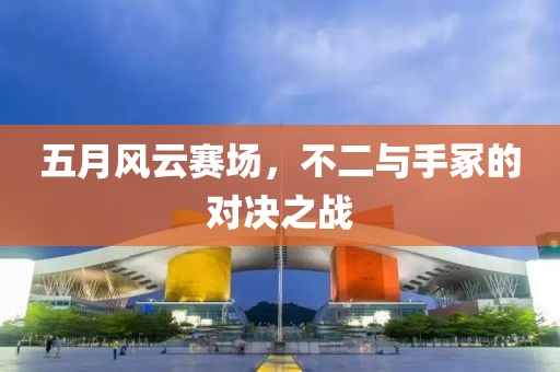 五月風(fēng)云賽場(chǎng)，不二與手冢的對(duì)決之戰(zhàn)