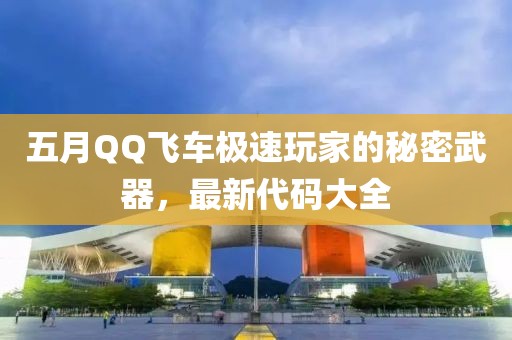 五月QQ飛車極速玩家的秘密武器，最新代碼大全
