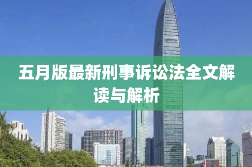 五月版最新刑事訴訟法全文解讀與解析