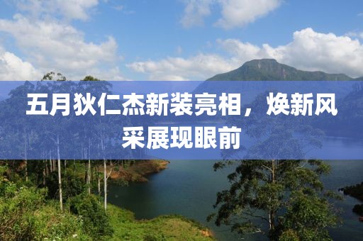 五月狄仁杰新裝亮相，煥新風(fēng)采展現(xiàn)眼前