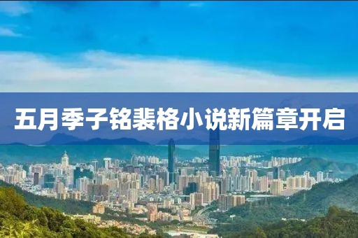 五月季子銘裴格小說新篇章開啟