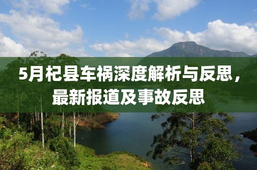 5月杞縣車禍深度解析與反思，最新報道及事故反思