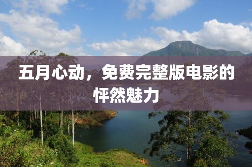 五月心動，免費完整版電影的怦然魅力
