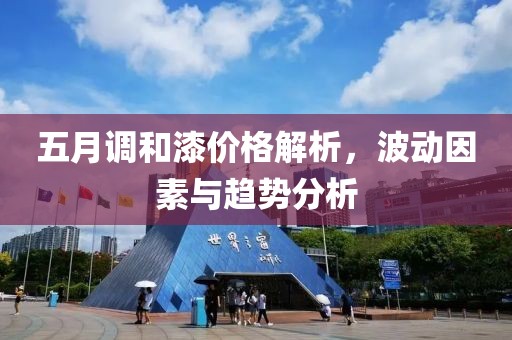 五月調(diào)和漆價(jià)格解析，波動(dòng)因素與趨勢(shì)分析