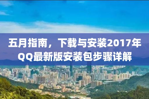 五月指南，下載與安裝2017年QQ最新版安裝包步驟詳解