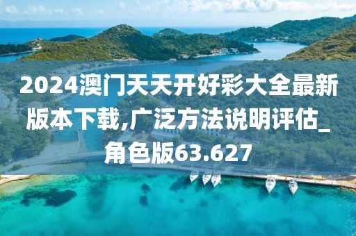 2024澳門天天六開彩正版開獎結(jié)果資料大全,專業(yè)數(shù)據(jù)點(diǎn)明方法_WY804.611
