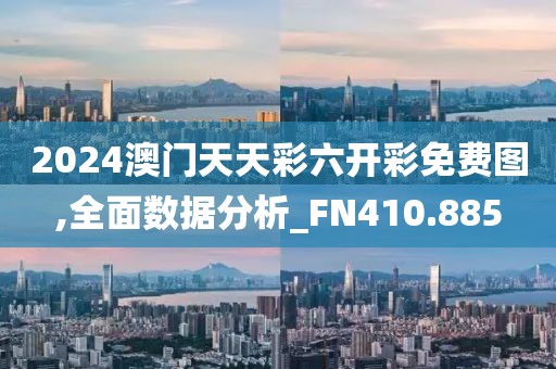 2024澳門天天彩六開彩免費(fèi)圖,全面數(shù)據(jù)分析_FN410.885