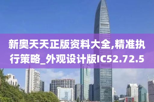 新奧天天正版資料大全,精準(zhǔn)執(zhí)行策略_外觀設(shè)計版IC52.72.5