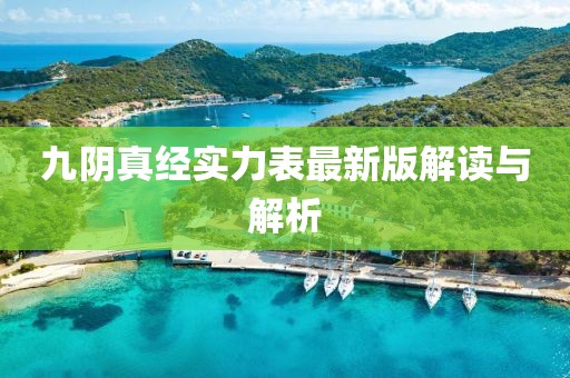 九陰真經(jīng)實(shí)力表最新版解讀與解析