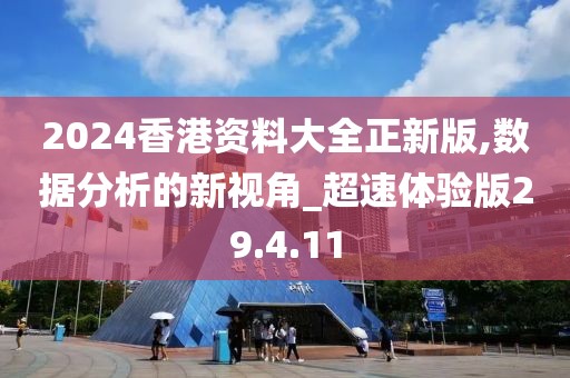 2024香港資料大全正新版,數(shù)據(jù)分析的新視角_超速體驗(yàn)版29.4.11