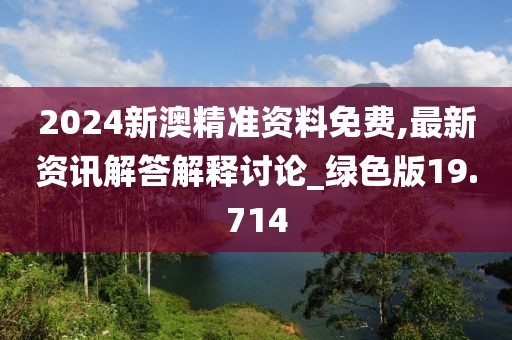 管家婆精準(zhǔn)資料免費(fèi)大全香港,當(dāng)代解析學(xué)綜述_嘗鮮版53.7.25