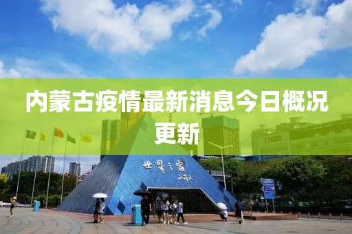 內(nèi)蒙古疫情最新消息今日概況更新