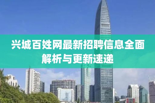 興城百姓網(wǎng)最新招聘信息全面解析與更新速遞