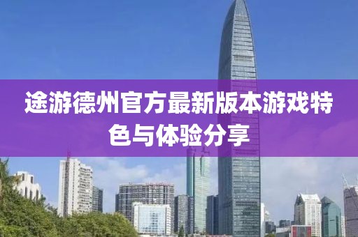 途游德州官方最新版本游戲特色與體驗(yàn)分享