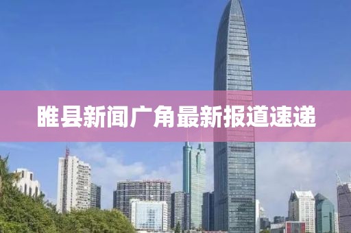 睢縣新聞廣角最新報(bào)道速遞